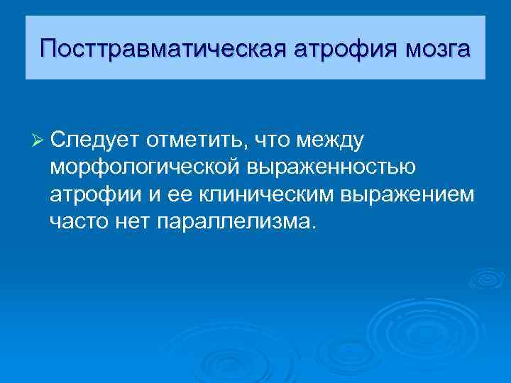 Посттравматическая атрофия мозга Ø Следует отметить, что между морфологической выраженностью атрофии и ее клиническим