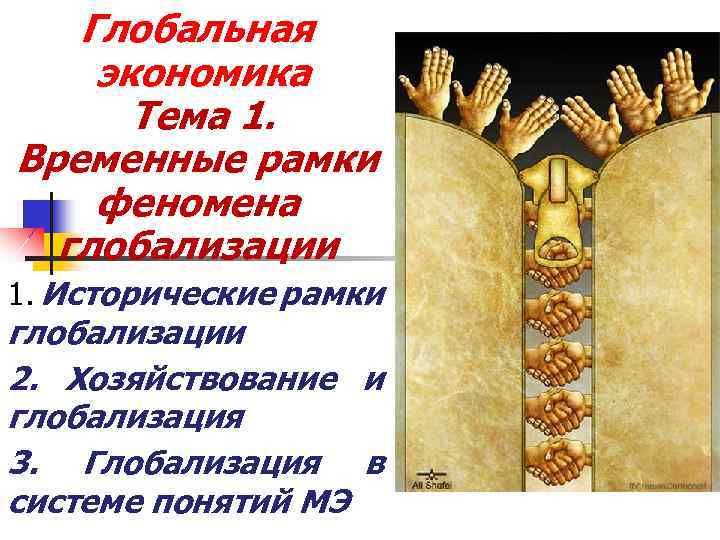 Глобальная экономика Тема 1. Временные рамки феномена глобализации 1. Исторические рамки глобализации 2. Хозяйствование