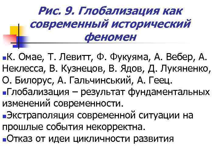 Рис. 9. Глобализация как современный исторический феномен К. Омае, Т. Левитт, Ф. Фукуяма, А.