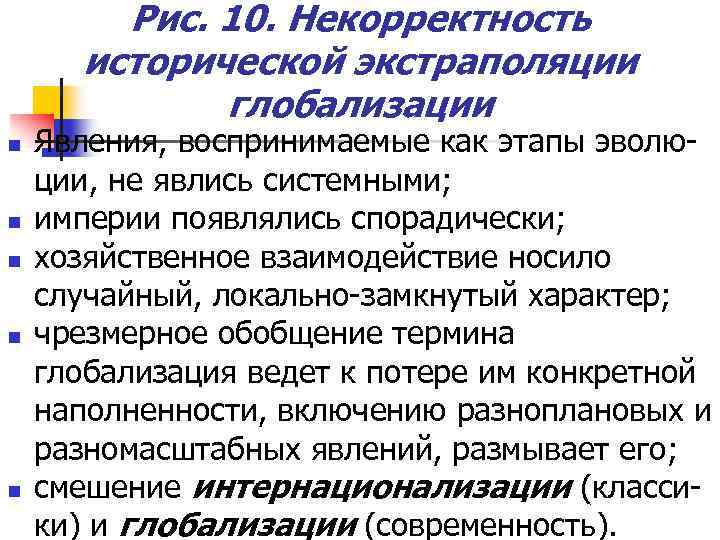 Рис. 10. Некорректность исторической экстраполяции глобализации n n n Явления, воспринимаемые как этапы эволюции,