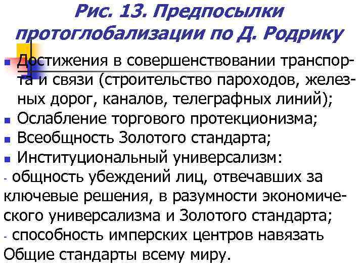 Рис. 13. Предпосылки протоглобализации по Д. Родрику Достижения в совершенствовании транспорта и связи (строительство