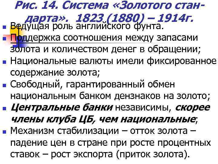 n n n Рис. 14. Система «Золотого стандарта» . 1823 (1880) – 1914 г.
