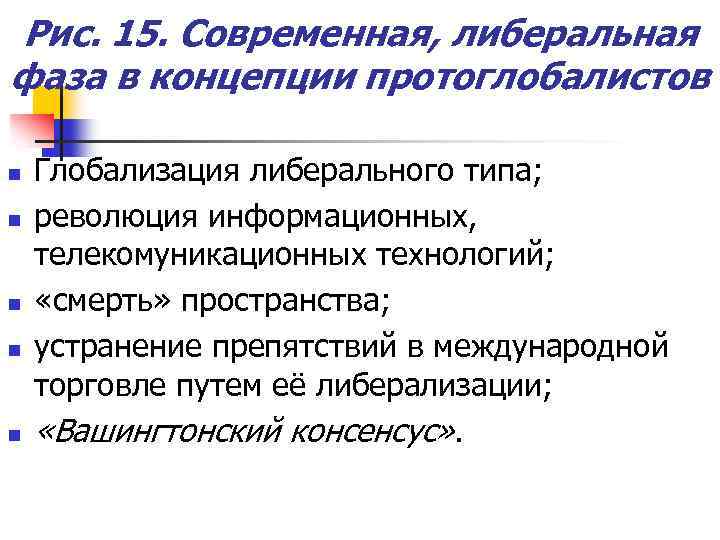 Рис. 15. Современная, либеральная фаза в концепции протоглобалистов n n n Глобализация либерального типа;