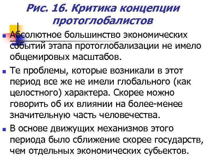 Рис. 16. Критика концепции протоглобалистов n n n Абсолютное большинство экономических событий этапа протоглобализации