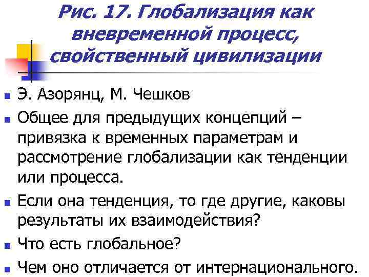 Рис. 17. Глобализация как вневременной процесс, свойственный цивилизации n n n Э. Азорянц, М.