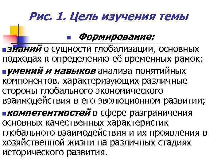 Рис. 1. Цель изучения темы n n Формирование: знаний о сущности глобализации, основных подходах