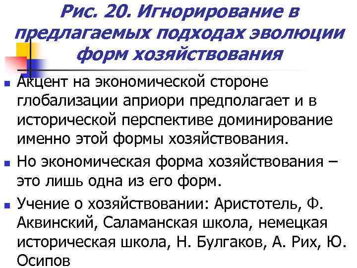 Рис. 20. Игнорирование в предлагаемых подходах эволюции форм хозяйствования n n n Акцент на