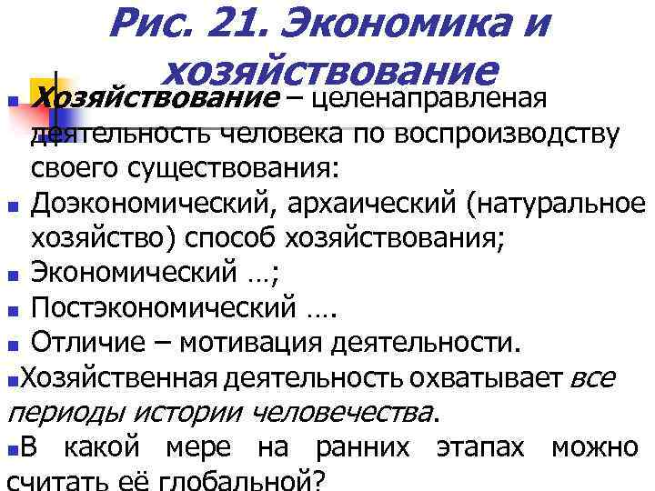 n Рис. 21. Экономика и хозяйствование Хозяйствование – целенаправленая деятельность человека по воспроизводству своего