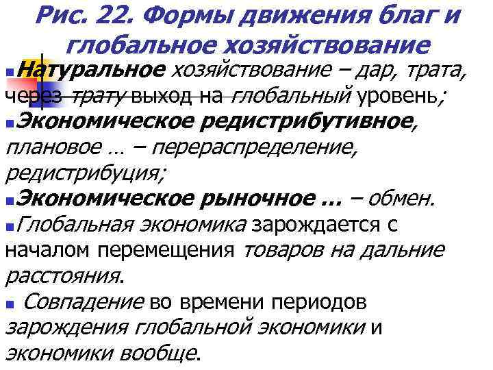 Рис. 22. Формы движения благ и глобальное хозяйствование Натуральное хозяйствование – дар, трата, через