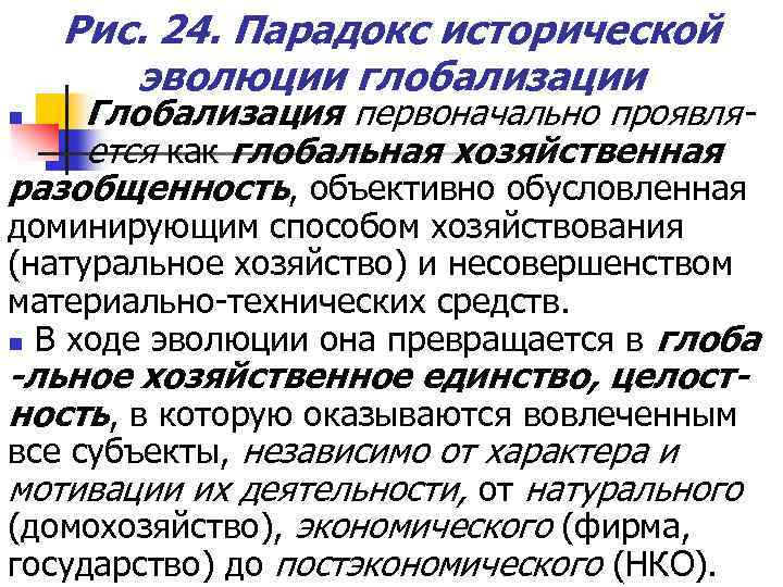 Рис. 24. Парадокс исторической эволюции глобализации Глобализация первоначально проявляется как глобальная хозяйственная разобщенность, объективно