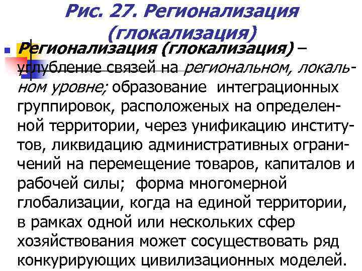 Рис. 27. Регионализация (глокализация) n Регионализация (глокализация) – углубление связей на региональном, локальном уровне;