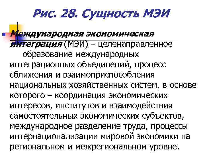 Рис. 28. Сущность МЭИ n Международная экономическая интеграция (МЭИ) – целенаправленное образование международных интеграционных