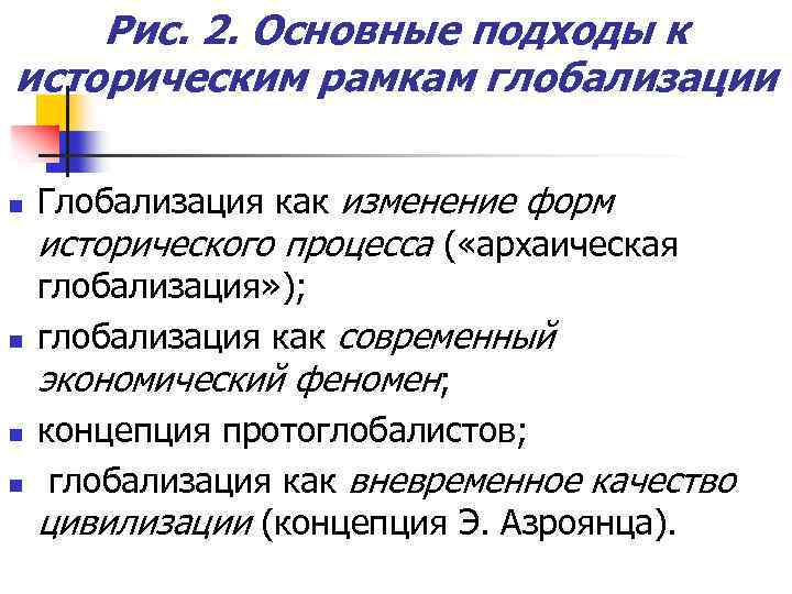 Рис. 2. Основные подходы к историческим рамкам глобализации n n Глобализация как изменение форм