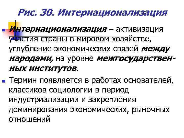Рис. 30. Интернационализация n n Интернационализация – активизация участия страны в мировом хозяйстве, углубление