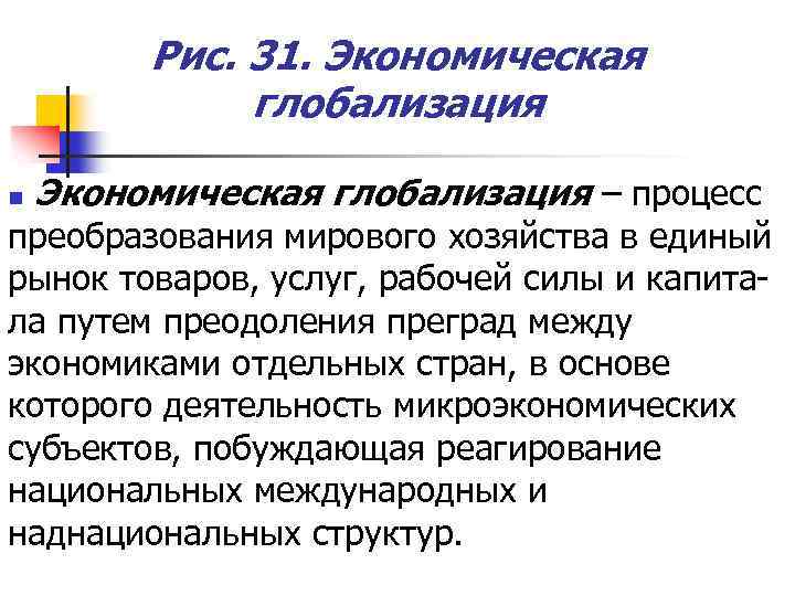 Рис. 31. Экономическая глобализация n Экономическая глобализация – процесс преобразования мирового хозяйства в единый