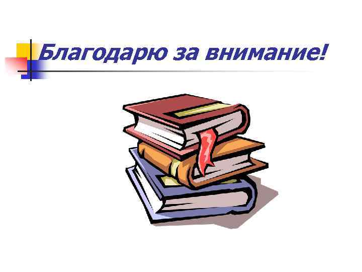 Благодарю за внимание! 