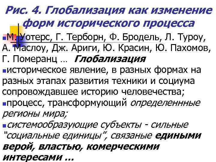 Рис. 4. Глобализация как изменение форм исторического процесса М. Уотерс, Г. Терборн, Ф. Бродель,