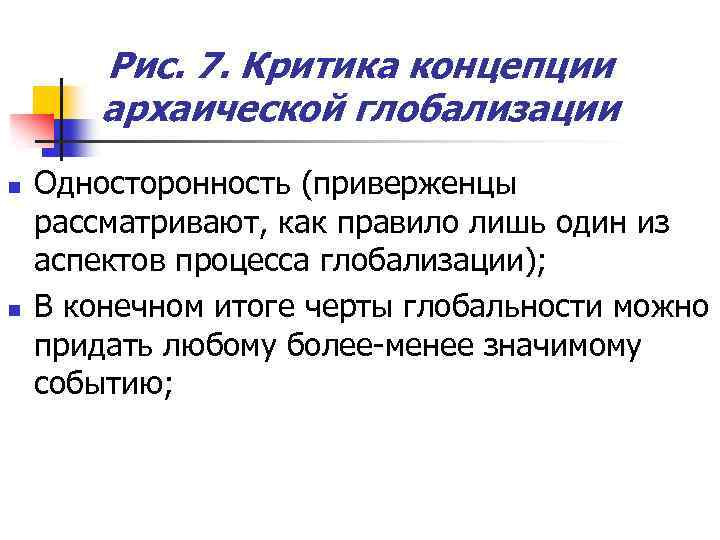 Рис. 7. Критика концепции архаической глобализации n n Односторонность (приверженцы рассматривают, как правило лишь