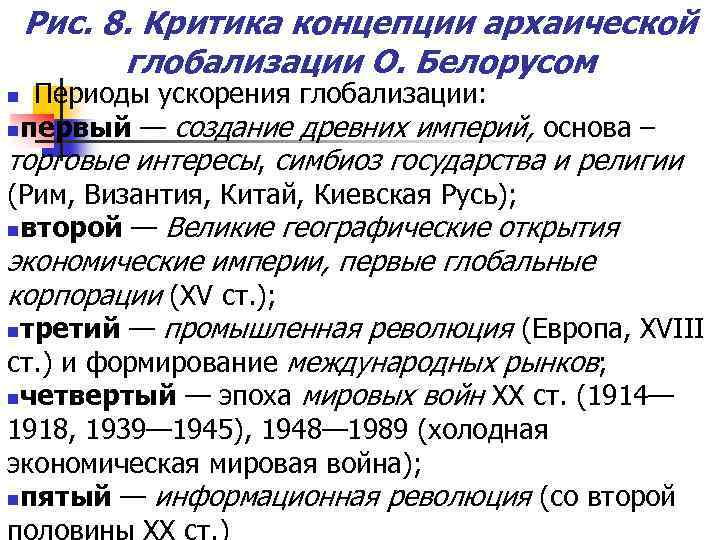 Рис. 8. Критика концепции архаической глобализации О. Белорусом Периоды ускорения глобализации: nпервый — создание