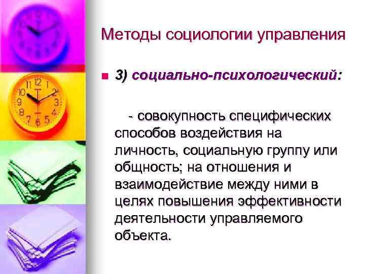 Методы социологии управления n 3) социально-психологический: - совокупность специфических способов воздействия на личность, социальную