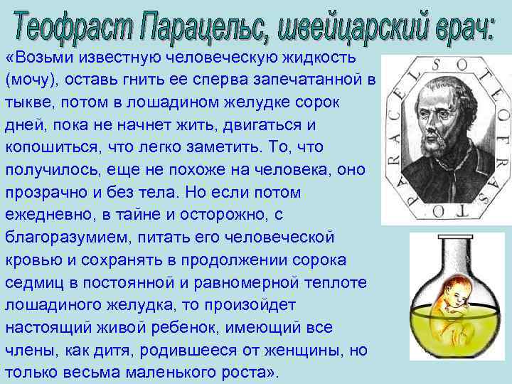  «Возьми известную человеческую жидкость (мочу), оставь гнить ее сперва запечатанной в тыкве, потом