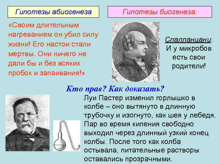 Гипотезы абиогенеза Гипотезы биогенеза: «Своим длительным нагреванием он убил силу жизни! Его настои стали