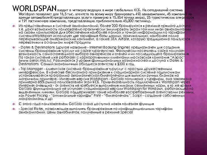  WORLDSPAN входит в четверку ведущих в мире глобальных КСБ. На сегодняшний система Worldspan