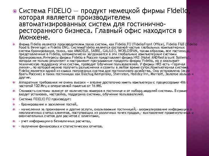  Система FIDELIO — продукт немецкой фирмы Fidelio, которая является производителем автоматизированных систем для