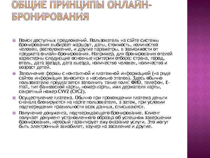  Поиск доступных предложений. Пользователь на сайте системы бронирования выбирает маршрут, даты, стоимость, количество