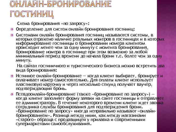  Схема бронирования «по запросу» : Определение для систем онлайн бронирования гостиниц: Системами онлайн