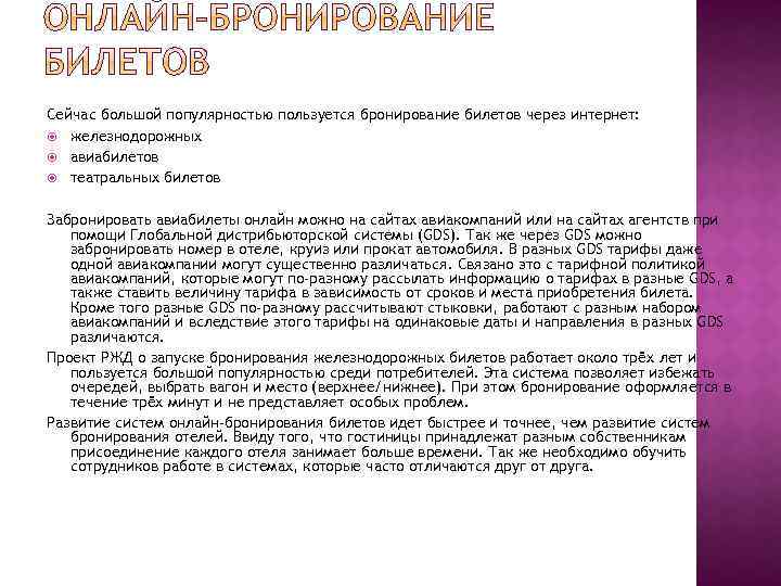 Сейчас большой популярностью пользуется бронирование билетов через интернет: железнодорожных авиабилетов театральных билетов Забронировать авиабилеты