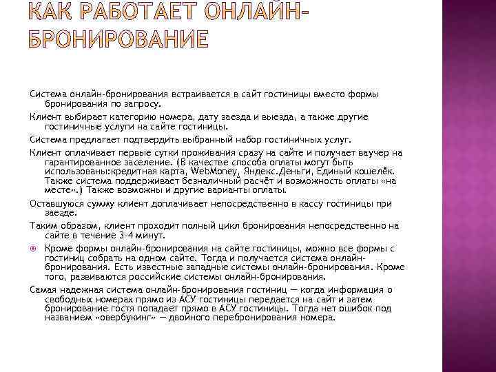 Система онлайн-бронирования встраивается в сайт гостиницы вместо формы бронирования по запросу. Клиент выбирает категорию