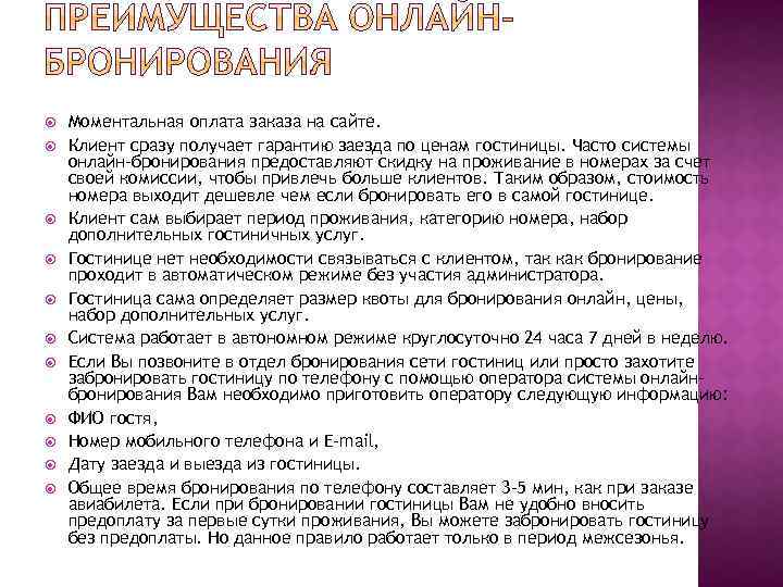  Моментальная оплата заказа на сайте. Клиент сразу получает гарантию заезда по ценам гостиницы.