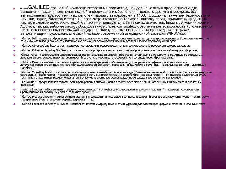 GALILEO это целый комплекс встроенных подсистем, каждая из которых предназначена для выполнения задачи