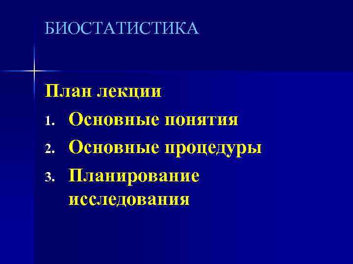 БИОСТАТИСТИКА План лекции 1. Основные понятия 2. Основные процедуры 3. Планирование исследования 