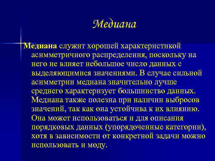 Медиана служит хорошей характеристикой асимметричного распределения, поскольку на него не влияет небольшое число данных