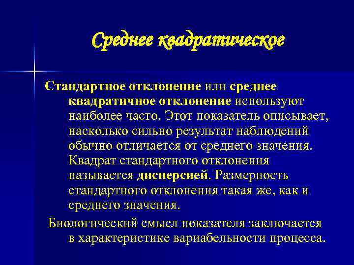 Среднее квадратическое Стандартное отклонение или среднее квадратичное отклонение используют наиболее часто. Этот показатель описывает,