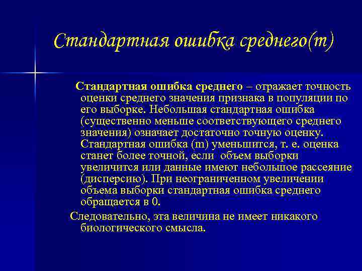 Стандартная ошибка среднего(m) Стандартная ошибка среднего – отражает точность оценки среднего значения признака в