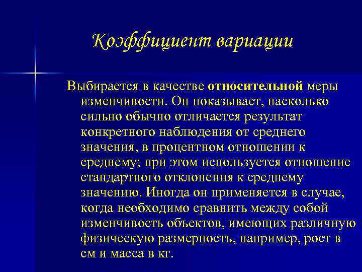 Коэффициент вариации Выбирается в качестве относительной меры изменчивости. Он показывает, насколько сильно обычно отличается
