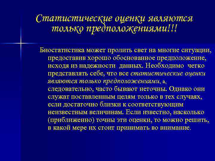 Статистические оценки являются только предположениями!!! Биостатистика может пролить свет на многие ситуации, предоставив хорошо