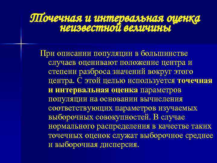 Точечная и интервальная оценка неизвестной величины При описании популяции в большинстве случаев оценивают положение