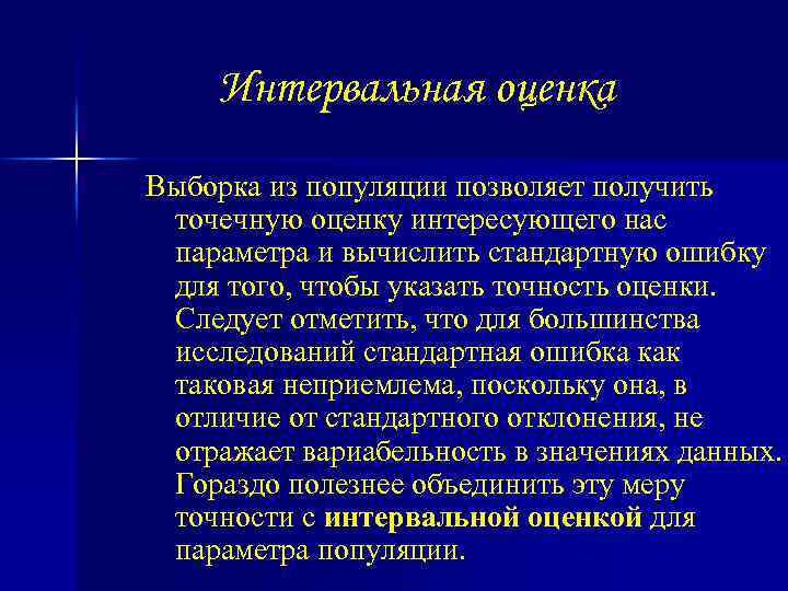 Интервальная оценка Выборка из популяции позволяет получить точечную оценку интересующего нас параметра и вычислить