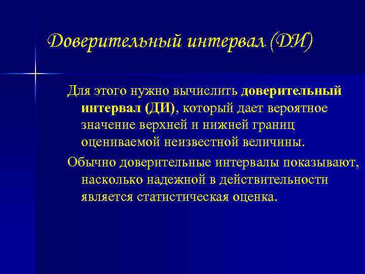 Доверительный интервал (ДИ) Для этого нужно вычислить доверительный интервал (ДИ), который дает вероятное значение