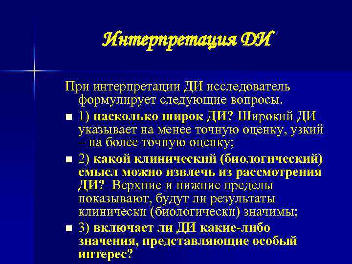 Интерпретация ДИ При интерпретации ДИ исследователь формулирует следующие вопросы. n 1) насколько широк ДИ?