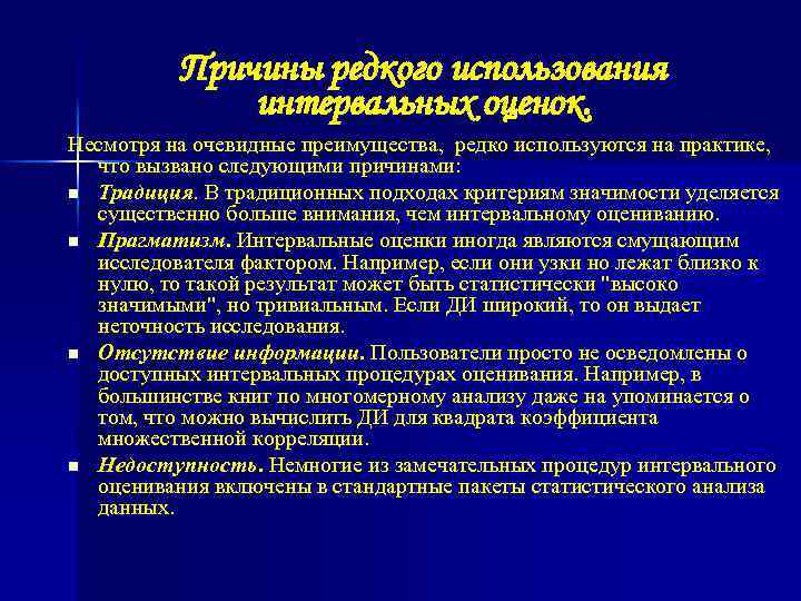 Причины редкого использования интервальных оценок. Несмотря на очевидные преимущества, редко используются на практике, что