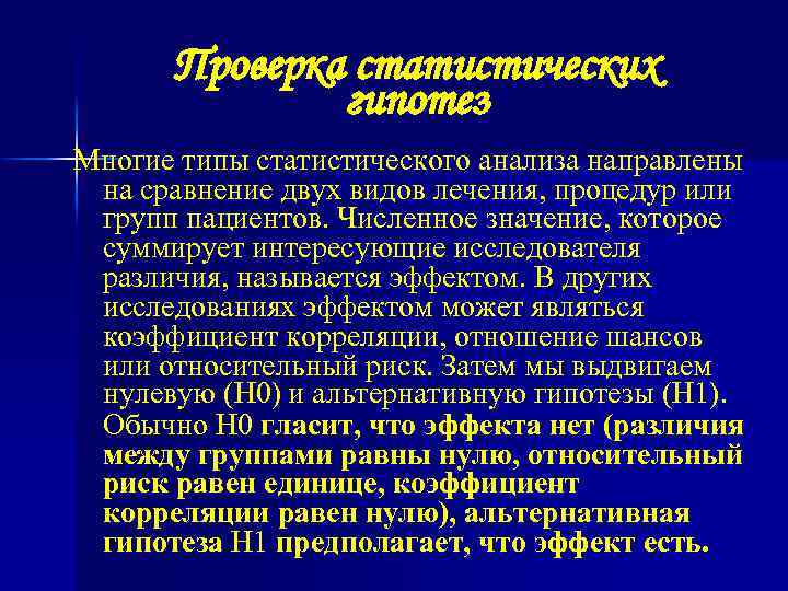 Проверка статистических гипотез Многие типы статистического анализа направлены на сравнение двух видов лечения, процедур