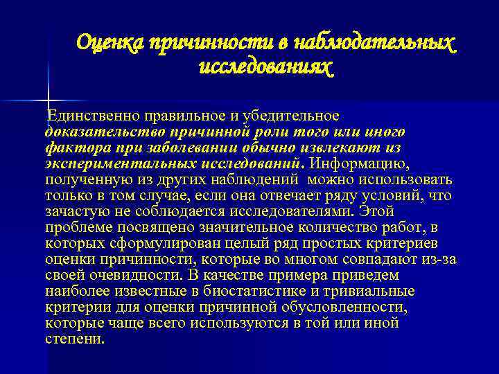 Оценка причинности в наблюдательных исследованиях Единственно правильное и убедительное доказательство причинной роли того или