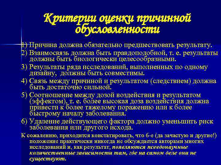 Критерии оценки причинной обусловленности 1) Причина должна обязательно предшествовать результату. 2) Взаимосвязь должна быть