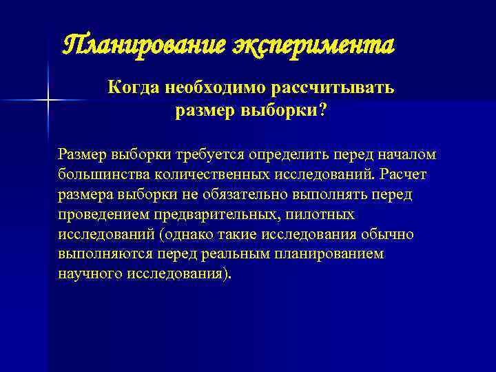 Планирование эксперимента Когда необходимо рассчитывать размер выборки? Размер выборки требуется определить перед началом большинства