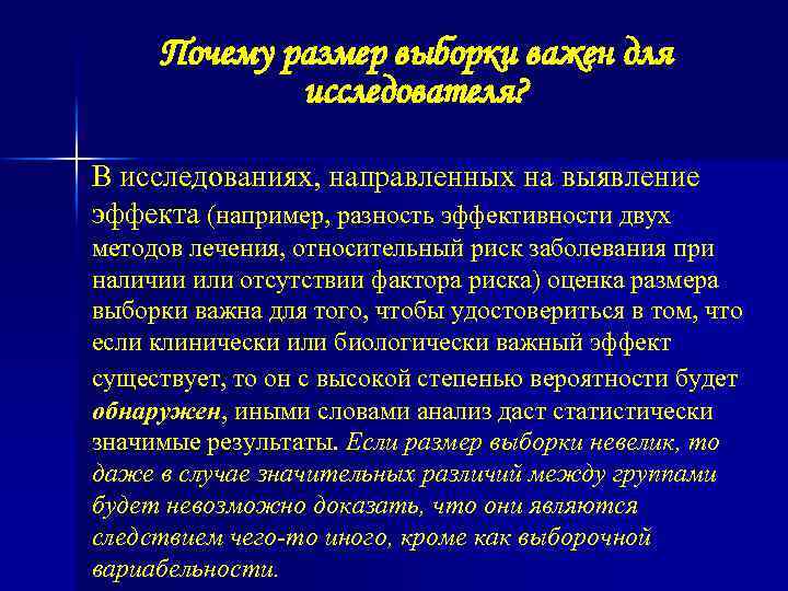 Почему размер выборки важен для исследователя? В исследованиях, направленных на выявление эффекта (например, разность